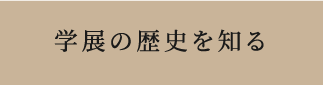 学展の歴史を見る