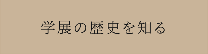 学展の歴史を見る