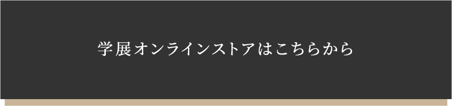 学展オンラインストアはこちら
