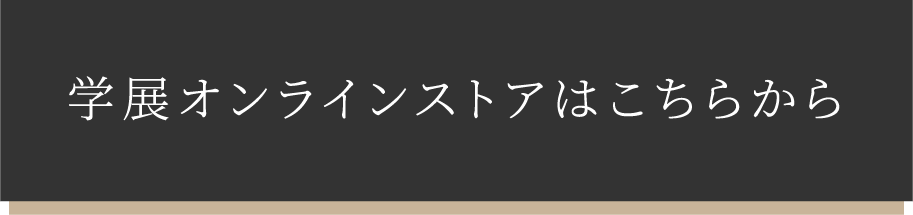 学展オンラインストアはこちら